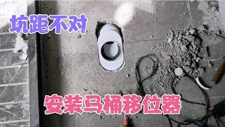 马桶坑距不对安装不了，又不想换马桶，那就只能用移位器了