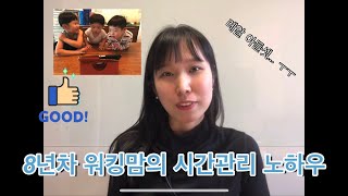 아들셋 워킹맘의 시간관리 팁 (풀타임잡, 개인비지니스, 육아까지)