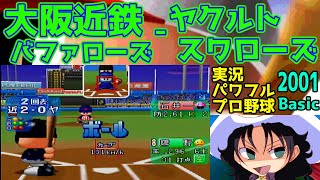 実況パワフルプロ野球Basic版2001 | 大阪近鉄バファローズ - ヤクルトスワローズ | #009 | 明治神宮野球場