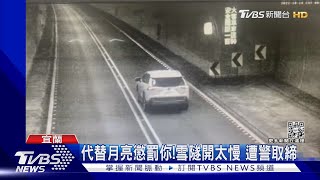 代替月亮懲罰你!雪隧開太慢 遭警取締 ｜TVBS新聞@TVBSNEWS01