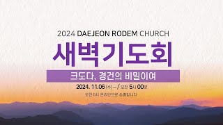 [ 새벽기도회 LIVE 24.11.06 ]  크도다, 경건의 비밀이여 (디모데전서 3:8-16)   /  홍기선 목사