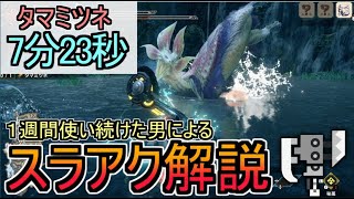 【MHRise DEMO】タマミツネ7分23秒、１週間使い続けた男のスラアク解説【ゆっくり実況】