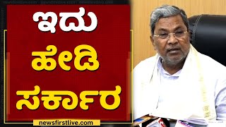 ಇದು ಹೇಡಿ ಸರ್ಕಾರ |Siddaramaiah |B S Yediyurappa | Karnataka State Budget 2021