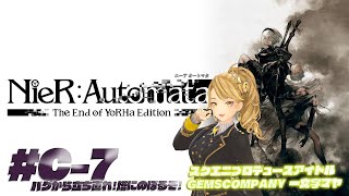 【 #NieR】スクエニアイドルゲーム実況！ C-7 【NieR Automata】【 一文字マヤ/ GEMSCOMPANY 】