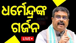 Election News Live: ଧର୍ମେନ୍ଦ୍ରଙ୍କ ପାୱାର ଶୋ | Union Minister Dharmendra Pradhan In Badchana|Odia News