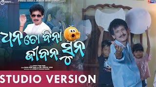 Dhana To Bina Jibana Suna  | Papu Pom Pom | Odia Comedy Song | Studio Version