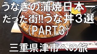 【うな丼３選(PART3)うなぎの蒲焼日本一だった街!!】三重県津市の美味しいうな丼３選の第３弾です。行きたいお店が見つかるといいですね。