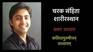 Charak Samhita Sharira Sthana | chapter 1 | Part 1 | कतिधापुरुषीयम् अध्यायम् | Vd Abhijit Saraf