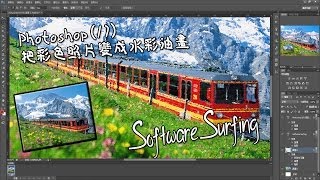 Software Surfing 45 - Photoshop(17)把彩色照片變成水彩油畫教學(粵語)