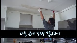 조명시공 (천정속 나무 찾아 고정하기)