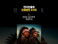 인디언들의 인생명언 6가지 오늘의명언 좋은글 명언모음 현실조언 쇼츠 shorts 명언 인디언명언 지혜 인간관계 asmr