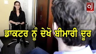 ਇਸ ਡਾਕਟਰ ਨੂੰ ਵੇਖ ਕੇ ਹੀ ਦੂਰ ਹੋ ਜਾਂਦੀ ਬਿਮਾਰੀ | Latest Viral News