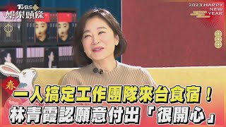 一人搞定工作團隊來台食宿!林青霞認願意付出「很開心」｜TVBS娛樂頭條 @tvbsforfun