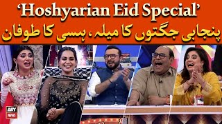 Hoshyarian Eid Special | 𝐋𝐚𝐮𝐠𝐡𝐭𝐞𝐫 𝐌𝐨𝐦𝐞𝐧𝐭𝐬 | Punjabi Jugtain 😂