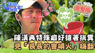 【南投】一典兄弟遊全台最大玫瑰園！陳漢典特殊癖好搶著挑糞？看到「長長的會噴火」超嗨？ 📌草屯【請問 今晚住誰家】20220421 EP530 王傳一 陳漢典