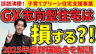 【新築 補助金】今話題！2025年GX志向型住宅を建てると損する？！概要までしっかり解説！