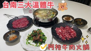 台南三大溫體牛-阿裕牛肉涮涮鍋