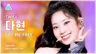 [예능연구소] TWICE DAHYUN – SET ME FREE(트와이스 다현 - 셋 미 프리) FanCam | Show! MusicCore | MBC230318방송