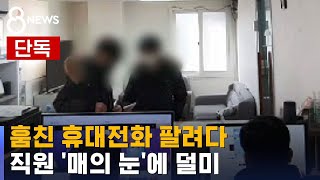 [단독] 훔친 휴대전화 팔려다…직원 눈썰미에 덜미 / SBS