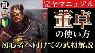 【三国志 真戦】初心者に向けての武将解説 vol.12 董卓【三國志】#219