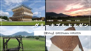 【旅Vlog】グリーナブル ヒルゼン｜岡山県真庭市・蒜山高原【by 隈研吾】Greenable Hiruzen | Maniwa City, Okayama [by Kengo Kuma]