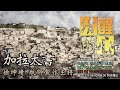 加拉太書 第06章 保羅為何只誇基督十字架 14 十字架和世界與我的關係如何 清醒的心0309