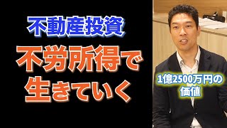 【不動産投資】不労所得で生きていくためのロードマップ　#shorts