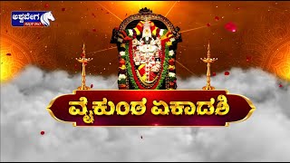 LIVE || ಇಂದು ನಾಡಿನಾದ್ಯಂತ ವೈಕುಂಠ ಏಕಾದಶಿ ಸಂಭ್ರಮ || @ashwaveeganews24x7