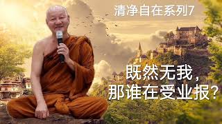 慧光尊者Ajahn jutipañño 清净自在系列7❊既然无我，那谁在受业报？❊