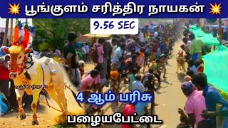 பூங்குளம் சரித்திர நாயகன்💥9.56 Sec💥 நான்காம் பரிசு | பழையபேட்டை 2023 #poongulamsarithiranayagan