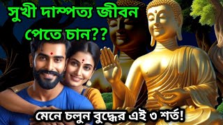 বুদ্ধের এই ৩ শর্ত মানলে আপনার দাম্পত্য জীবনে আর কোনো কষ্ট থাকবে না! @rohosyerchhaya