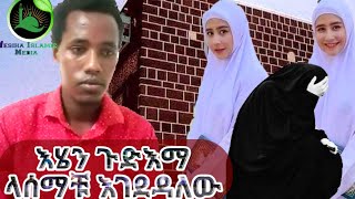 እሄን ጉድ ባላሰማቹ ግፍ ይሆንብኛል መስማት አለባቹ