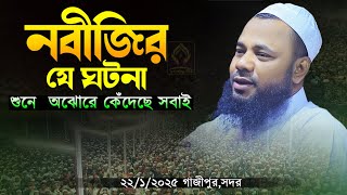 নবীর যে ঘটনা শুনে সবাই কেঁদেছে ┇ শরিফুজ্জামান রাজিবপুরী নতুন ওয়াজ ২০২৫ ┇ Sharifuzzaman Rajibpuri Waz