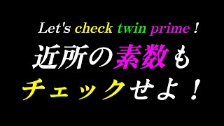 【素数講座-6】双子素数 ～近くの素数と双子になる～