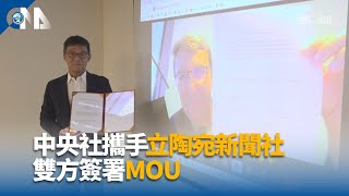 中央社攜手立陶宛新聞社 雙方簽署MOU｜中央社影音新聞