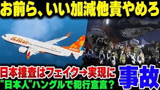 韓国の済州航空飛行機事故、なぜかハングルで『日本から犯行宣言が届いた』と日本に捜査依頼が来る。他責思考もいい加減にしろ【ゆっくり解説】