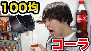 100均ダイソーの商品だけでコーラ手作り対決！！！