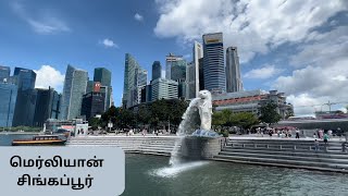 சிங்கப்பூர் மெர்லியன் பூங்கா - Singapore Merlion Park