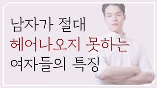 남자가 절대 헤어나오지 못하는 여자들의 특징 | 내 남자에게 끝까지 사랑받고 싶다면 보세요.