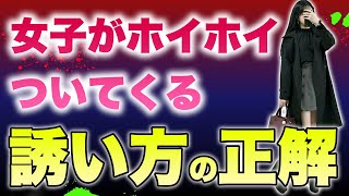 【ナンパ添削】女性を誘うことが苦手な人必見。彼女たちが思わずついてくる誘い方。断る誘い方の違い。