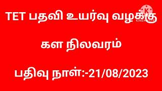 TET பதவி உயர்வு வழக்கு-தற்போதைய நிலவரம்-21/08/2023( முழு விளக்கம் )