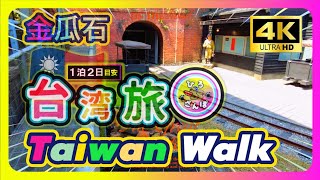 ◤🇹🇼金瓜石・黄金博物館、漫游漫歩。◢【4K  Taiwan Walk 2024】台湾旅・九份のその先へ、時間が止まる街歩き