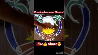 🤩அட இது ரொம்ப ஈஸியா இருக்கே🤔 Pongal pot rangoli #viralvideo #shorts #kolam #pongal #muggulu