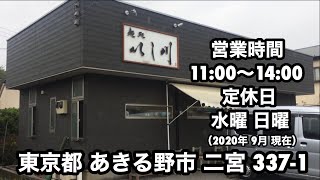 【麺処 いし川】秋川駅 東京都あきる野二宮337-1 営業時間 11:00〜14:00 定休日 水曜 日曜 特製醤油 らーめん シン・ショウガ あきる野市役所 市役所通り 季節限定 生姜 ラーメン