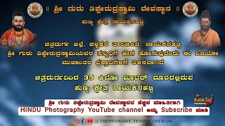 🙏ಪುಣ್ಯ ಕ್ಷೇತ್ರ ನಾಯಕನಹಟ್ಟಿಗೆ ಹೇಗೆ ಹೋಗಬೇಕೆಂದು  ಈ ವೀಡಿಯೊದಲ್ಲಿ ತೋರಿಸಲಾಗಿದೆ💐🙏