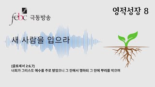 새 사람을 입으라 ( 양과목자 8 ) [23-10-24 극동방송]