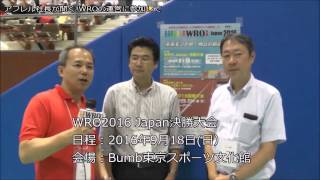 世界のSTEM教育インタビュー【日本マイクロソフト・リコー】WRO Japan 2016 決勝大会