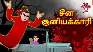 சீன சூனியக்காரி | Cina cuniyakkari | Chinese witch | Haunted Stories | Tamil Horror Story