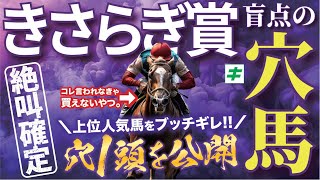 きさらぎ賞 2025【穴馬/予想】知ってる人いる？攻略に直結する「マル秘データ」とは？「イチオシ☆穴馬」にも自信あり！