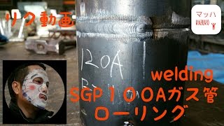 SGP100Aローリング溶接(リクエスト動画）